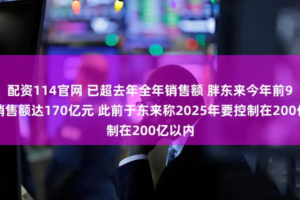 配资114官网 已超去年全年销售额 胖东来今年前9个月销售额达170亿元 此前于东来称2025年要控制在200亿以内