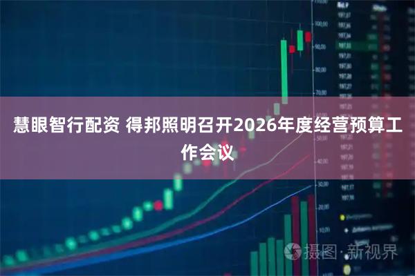 慧眼智行配资 得邦照明召开2026年度经营预算工作会议