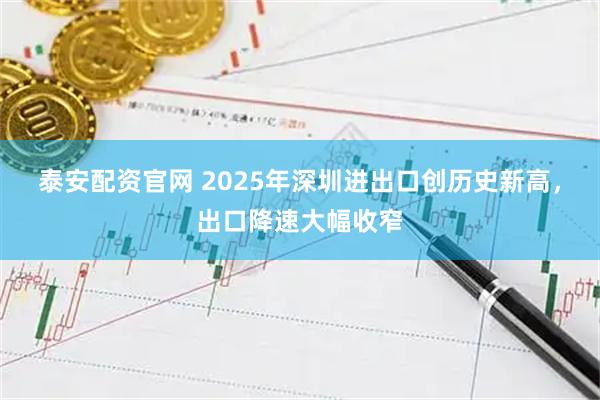泰安配资官网 2025年深圳进出口创历史新高，出口降速大幅收窄
