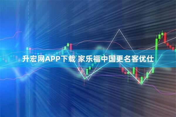 升宏网APP下载 家乐福中国更名客优仕
